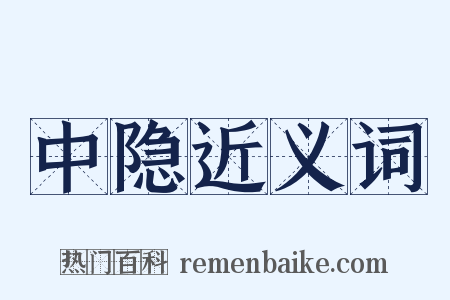 中隐近义词是什么意思的图片
